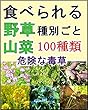 食べられる　野草、山菜種別ごと　危険な毒草１００種類: 【随時追加】