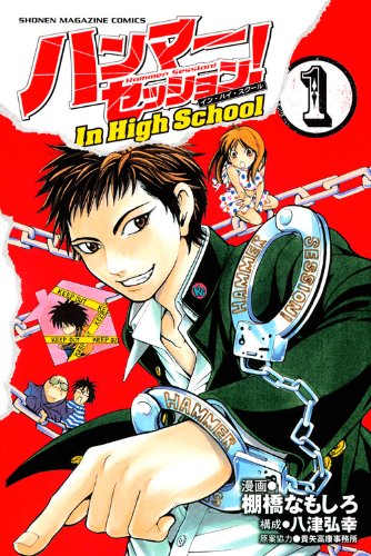 『ハンマーセッション!In High School』