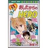 『あしたからのHERO』