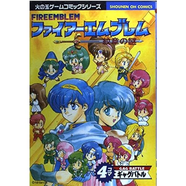 Amazon.co.jp: ファイアーエムブレム聖戦の系譜 4コマギャグバトル