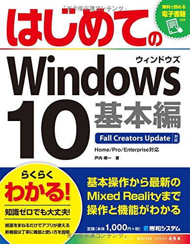 はじめてのWindows10 基本編 Fall Creators Update対応 (BASIC MASTER SERIES) はじめてのWindows10 基本編 Fall Creators Update対応 (BASIC MASTER SERIES)