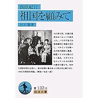 Amazon.co.jp: 河上肇評論集 (岩波文庫 青 132-7) : 河上 肇, 杉原