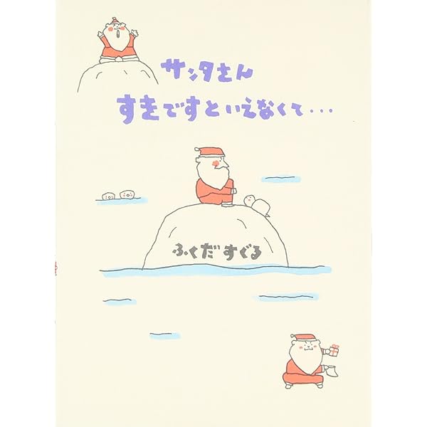 Amazon.co.jp: Dearサンタさん (ほっとたいむ 5) : ふくだ すぐる: 本