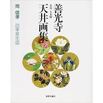 善光寺本坊大本願天井画集: 四季草花図 | 岡 信孝 |本 | 通販 | Amazon