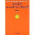 相手の潜在意識から説き伏せる! ビジネス・コールドリーディング