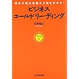 相手の潜在意識から説き伏せる! ビジネス・コールドリーディング