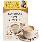 【 ダイエットコーヒー 】 KOREDAKE スタイルコーヒー スティック ヘスペリジン エラグ酸 ブラジル豆100% 美味しい (1箱, 味わいミルクカフェラテ)