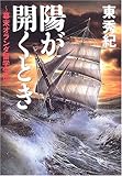 陽が開くとき―幕末オランダ留学生伝