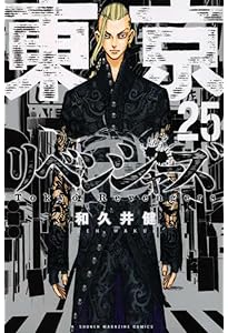 東京卍リベンジャーズ(24) (少年マガジンコミックス) | 和久井 健 |本