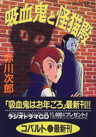 赤川次郎:吸血鬼と怪猫殿 (吸血鬼はお年ごろシリーズ) (コバルト文庫)