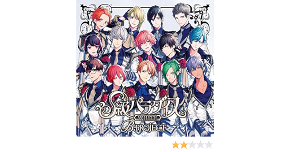 Amazon Music B Project キタコレ Thrive Moons Killer King の永久パラダイス Amazon Co Jp