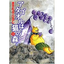 ますむらひろし／アタゴオルは猫の森 全巻セット Amazon.co.jp: アタゴオルは猫の森 : ますむらひろし: 本