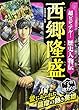 超ビジュアル! 歴史人物伝 西郷隆盛