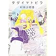 タダイマトビラ (新潮文庫)