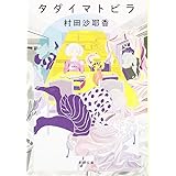 タダイマトビラ (新潮文庫)