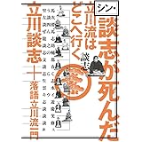 シン・談志が死んだ 立川流はどこへ行く