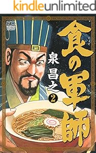 食の軍師 2