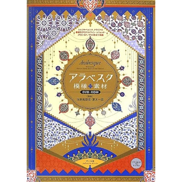 アラベスク模様素材dvd Rom 玉居風里栄 夏木一美 本 通販 Amazon