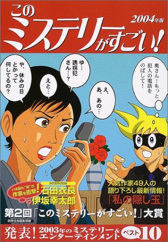 このミステリーがすごい 2004年版