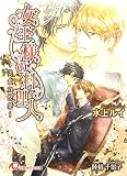 女王様の料理人～美食の悦楽～【イラスト入り】 (花丸文庫)