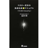 ドクター夏井の熱傷治療裏マニュアル―すぐに役立つHints&Tips