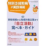 特別支援教育の実践情報 2021年 01月号 (実態把握から指導計画立案まで「自立活動」完ペキ・ガイド)