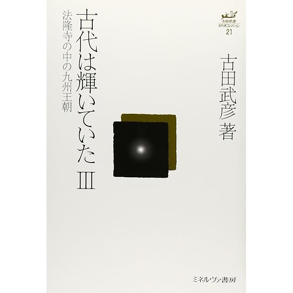 古田武彦の古代史百問百答 (古田武彦・歴史への探究) | 古田 武彦