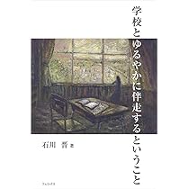 【実践家凄腕教員の思考】学校でしなやかに生きるということ【石川晋】 Amazon.co.jp: 学校でしなやかに生きるということ : 石川晋: 本