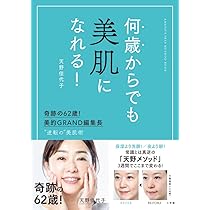10年前より可愛くなる 大人美容の正解 | 天野佳代子 |本 | 通販 | Amazon