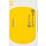 職業としてのAＶ女優 (幻冬舎新書)