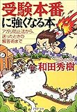 受験本番に強くなる本―アガリ防止法から、迷ったときの解答術まで (PHP文庫)