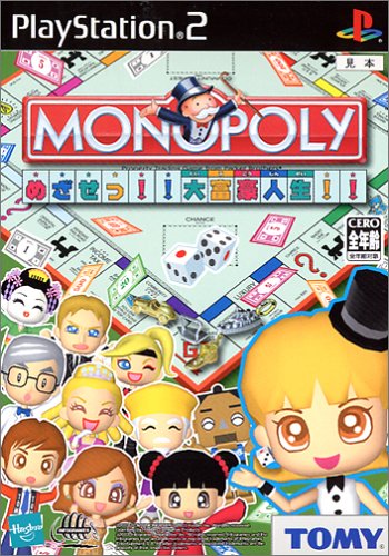 モノポリー 〜めざせっ!!大富豪人生!!〜