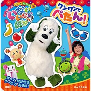 げんきの絵本 はじめての シールえほん プチ いないいないばあっ! ワンワンと ぺたん! (げんきの絵本 はじめて