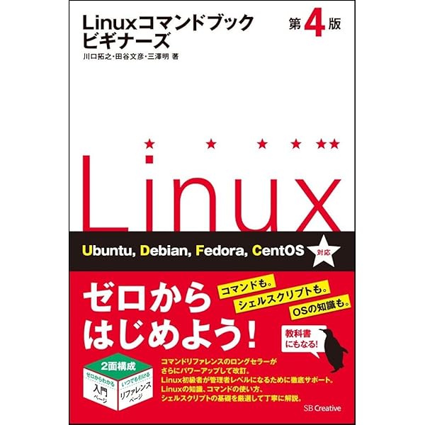 Linuxコマンドブック ビギナーズ 第5版 | 川口拓之, 田谷文彦