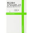 被災地の本当の話をしよう ～陸前高田市長が綴るあの日とこれから～ (ワニブックスPLUS新書)