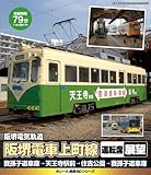 eレール鉄道BDシリーズ 阪堺電気軌道 阪堺電車モ501形 運転席展望 天王寺駅前→住吉公園 [Blu-ray]