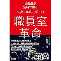全職員が定時で帰る スクールリーダーの職員室革命 | 中村 浩二 |本