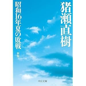 昭和16年夏の敗戦-新版 (中公文庫 (い108-6))