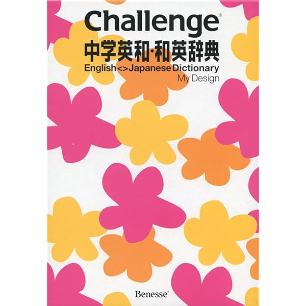 チャレンジ英和・和英辞典 第4版 | 橋本 光郎 |本 | 通販 | Amazon