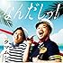 なんだしっ!(通常盤)