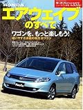 HONDAエアウェイブのすべて (ニューモデル速報 第357弾) (ニューモデル速報 (第357弾)) (モーターファン別冊 ニューモデル速報)