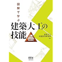 建築大工技能試験2級課題　対策 Amazon.co.jp: 図解で学ぶ 建築大工の技能: 2級技能検定実技試験を完全