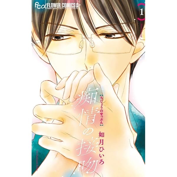 痴情の接吻 (4) (フラワーコミックスアルファ) | 如月 ひいろ |本