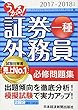 うかる! 証券外務員一種 必修問題集 2017-2018年版