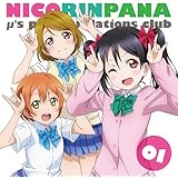 ラブライブ!μ’s広報部~にこりんぱな~vol.1