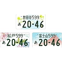 Amazon | プラッツ(PLATZ) 1/24 ご当地ナンバープレートセット