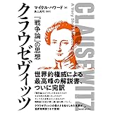 クラウゼヴィッツ: 『戦争論』の思想