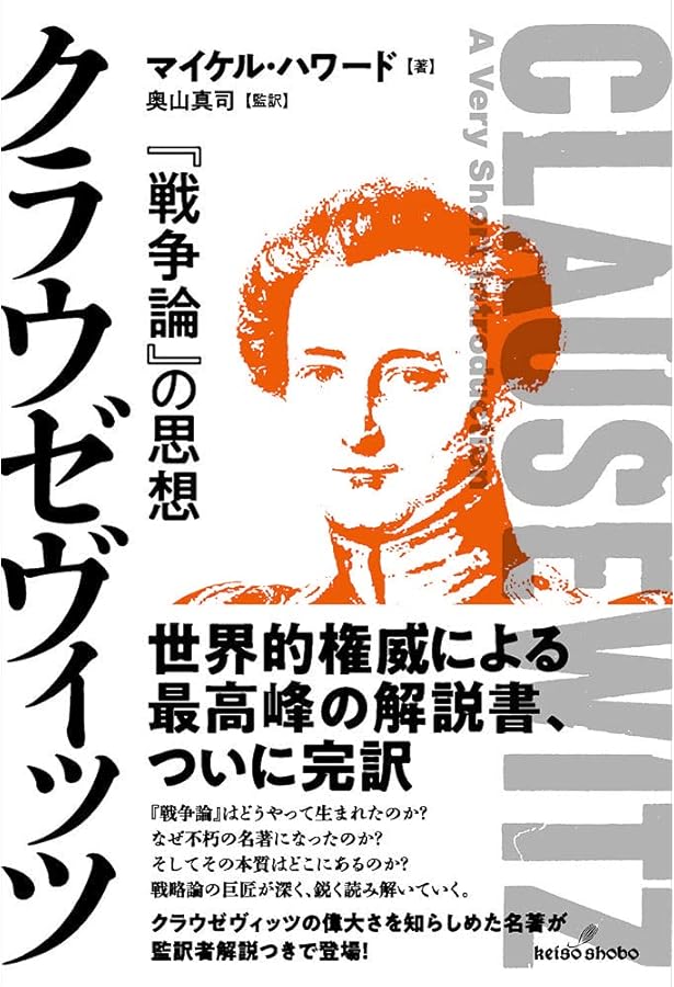 縮訳版 戦争論 | カール フォン クラウゼヴィッツ, 加藤 秀治郎 |本