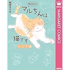 鴨居家のマルちんは猫です シニア編 (マーガレットコミックスDIGITAL)