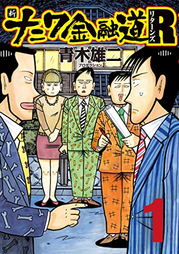 新ナニワ金融道Ｒ（リターンズ）1 (ＳＰＡ！コミックス)